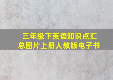 三年级下英语知识点汇总图片上册人教版电子书