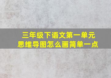 三年级下语文第一单元思维导图怎么画简单一点