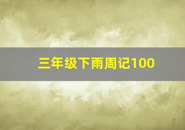 三年级下雨周记100