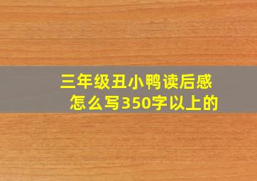 三年级丑小鸭读后感怎么写350字以上的