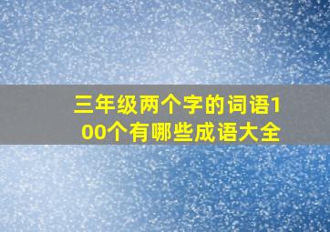 三年级两个字的词语100个有哪些成语大全