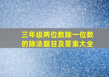 三年级两位数除一位数的除法题目及答案大全