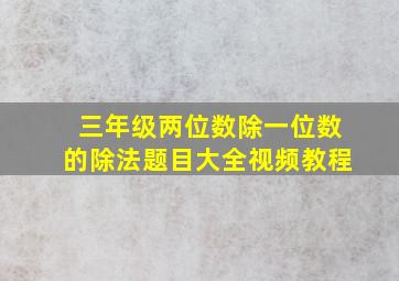 三年级两位数除一位数的除法题目大全视频教程