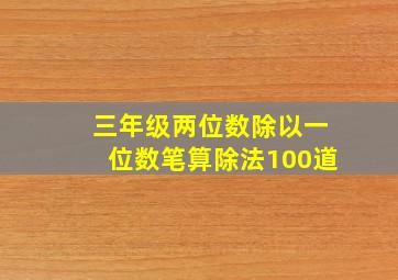 三年级两位数除以一位数笔算除法100道