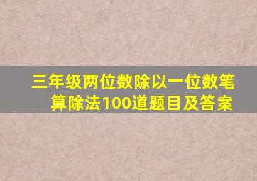 三年级两位数除以一位数笔算除法100道题目及答案