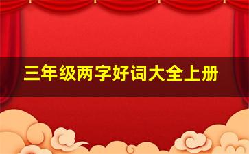 三年级两字好词大全上册