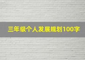 三年级个人发展规划100字