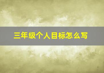 三年级个人目标怎么写