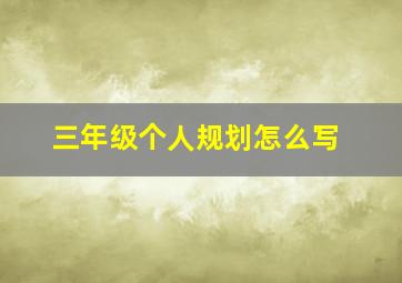 三年级个人规划怎么写