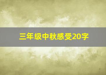 三年级中秋感受20字