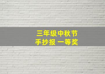 三年级中秋节手抄报 一等奖