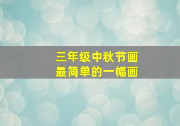 三年级中秋节画最简单的一幅画