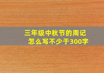 三年级中秋节的周记怎么写不少于300字