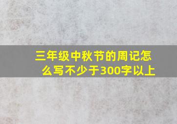 三年级中秋节的周记怎么写不少于300字以上