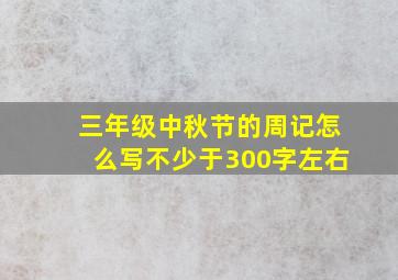 三年级中秋节的周记怎么写不少于300字左右