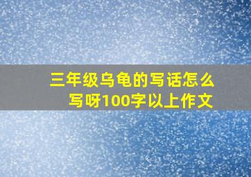 三年级乌龟的写话怎么写呀100字以上作文