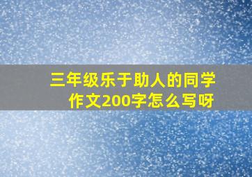 三年级乐于助人的同学作文200字怎么写呀