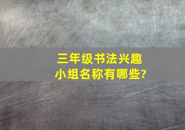 三年级书法兴趣小组名称有哪些?