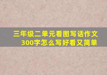 三年级二单元看图写话作文300字怎么写好看又简单