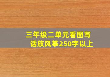 三年级二单元看图写话放风筝250字以上