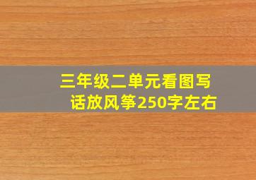 三年级二单元看图写话放风筝250字左右