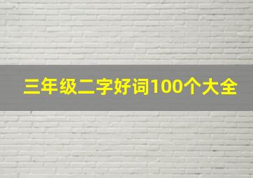 三年级二字好词100个大全