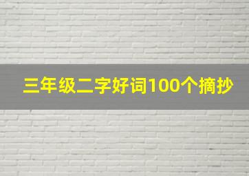 三年级二字好词100个摘抄