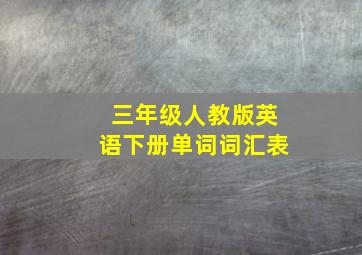 三年级人教版英语下册单词词汇表