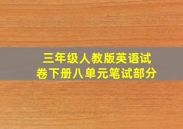 三年级人教版英语试卷下册八单元笔试部分