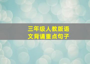 三年级人教版语文背诵重点句子