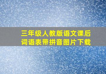 三年级人教版语文课后词语表带拼音图片下载