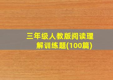 三年级人教版阅读理解训练题(100篇)