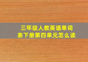 三年级人教英语单词表下册第四单元怎么读