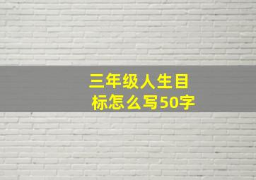 三年级人生目标怎么写50字