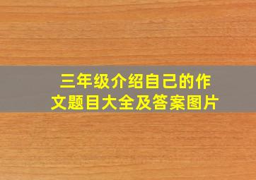 三年级介绍自己的作文题目大全及答案图片