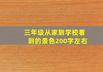 三年级从家到学校看到的景色200字左右