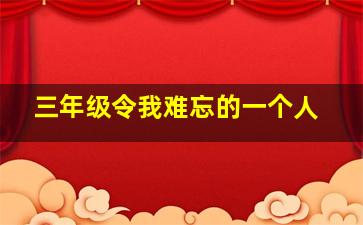 三年级令我难忘的一个人