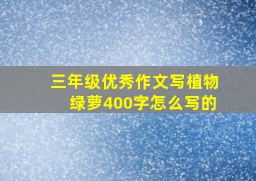 三年级优秀作文写植物绿萝400字怎么写的