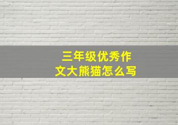 三年级优秀作文大熊猫怎么写