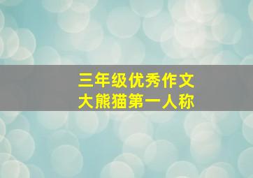 三年级优秀作文大熊猫第一人称