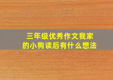 三年级优秀作文我家的小狗读后有什么想法