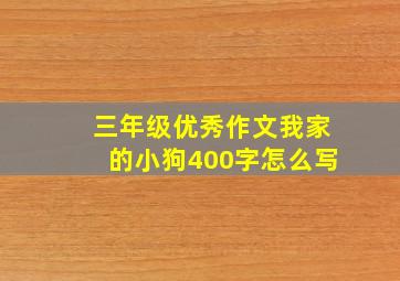 三年级优秀作文我家的小狗400字怎么写