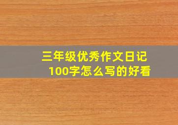 三年级优秀作文日记100字怎么写的好看