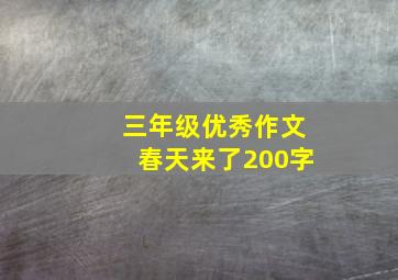 三年级优秀作文春天来了200字