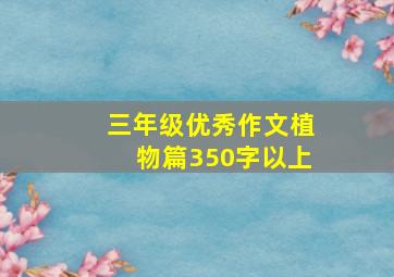 三年级优秀作文植物篇350字以上