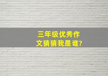 三年级优秀作文猜猜我是谁?