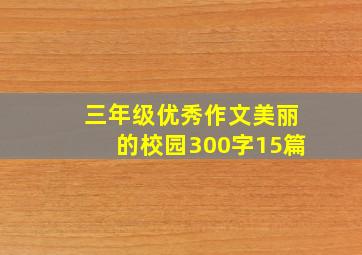 三年级优秀作文美丽的校园300字15篇