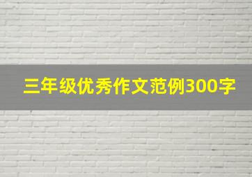 三年级优秀作文范例300字