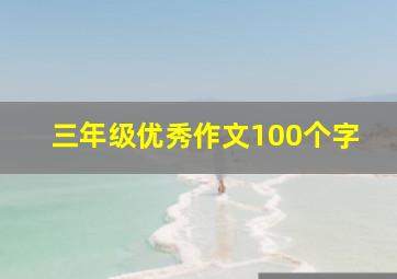 三年级优秀作文100个字