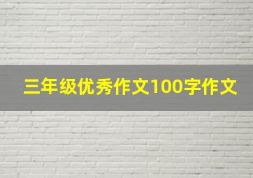 三年级优秀作文100字作文